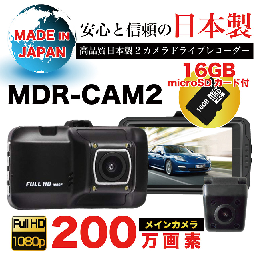 Mdr Cam2 Full Hd 0万画素日本製ドライブレコーダー 製品案内 株式会社ビッグパワー